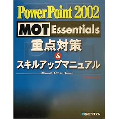 PowerPoint2002 MOT Essentials �d�_�΍�&�X�L���A�b�v�}�j���A��