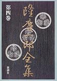 [Book]隆 慶一郎 隆慶一郎全集〈第4巻〉