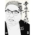 �����ё��Y��� 5 [DVD]