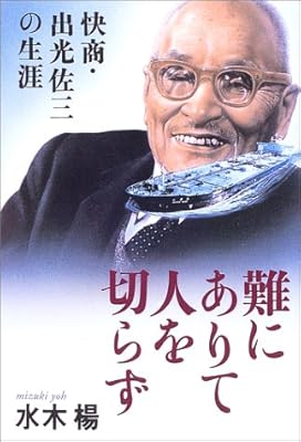 難にありて人を切らず―快商・出光佐三の生涯