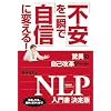 �u�s���v����u�Łu���M�v�ɕς���! ���ق̎��ȉ��v�c�[��NLP���发�����
