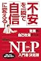 �u�s���v����u�Łu���M�v�ɕς���! ���ق̎��ȉ��v�c�[��NLP���发�����