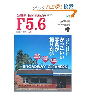 【クリックでお店のこの商品のページへ】F5.6 VOL.3 (エイムック 2041)