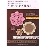 ���`�[�t&�u���[�h�ł��邩�킢�������j�҂݁\Handmade Crochet Book �҂ݕ��̃|�C���g���b�X���t�� (SEIBIDO MOOK)Sachiyo�EFukao�ɂ��
