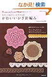 ���`�[�t&�u���[�h�ł��邩�킢�������j�҂݁\Handmade Crochet Book �҂ݕ��̃|�C���g���b�X���t�� (SEIBIDO MOOK)
