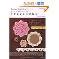���`�[�t&�u���[�h�ł��邩�킢�������j�҂݁\Handmade Crochet Book �҂ݕ��̃|�C���g���b�X���t�� (SEIBIDO MOOK)