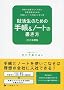 �A�����̂��߂̎蒠&�m�[�g�̏����� 2013�N�x��