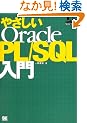 �₳����Oracle PL/SQL���� (DB Magazine SELECTION)