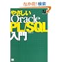 �₳����Oracle PL/SQL���� (DB Magazine SELECTION)
