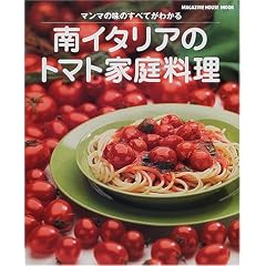 ��C�^���A�̃g�}�g�ƒ뗿���\�}���}�̖��̂��ׂĂ��킩�� (Magazine House mook)