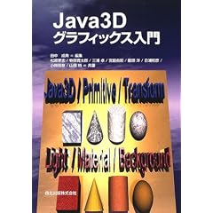 Java3D�O���t�B�b�N�X����