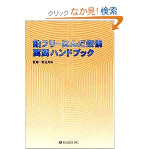 【クリックでお店のこの商品のページへ】鉛フリーはんだ技術・実践ハンドブック | 菅沼 克昭, 多田 盛, 田中 浩和, 吉原 佐知雄, 大塚 正久, 谷口 芳邦, 長谷川永悦, 中村 秀樹, 上谷 孝司, 気賀 智也, 河野 英一, 山岸 康男, 関戸 達哉, 森山 正人, 平野 正夫, 那和 一成, 須賀 唯知, 中村 喜一 | 本 | Amazon.co.jp
