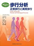 [Book]武田 功 ペリー歩行分析