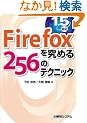 Firefox�����߂�256�̃e�N�j�b�N