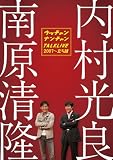 [DVD]ウッチャンナンチャン ライブミランカ ウッチャンナンチャントークライブ2007~立ち話 [DVD]