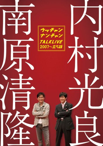  ライブミランカ ウッチャンナンチャントークライブ2007~立ち話 [DVD]