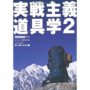 【クリックで詳細表示】実戦主義道具学 2 (ワールド・ムック 814) [ムック]