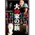 ���_�Ƃ̈ꑰ�@�ʏ�� [DVD]