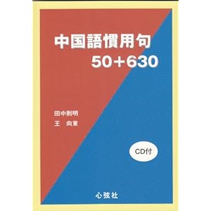 【クリックで詳細表示】中国語慣用句50＋630 [単行本]