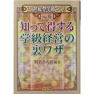 【クリックで詳細表示】知って得する学級経営の裏ワザ (21世紀型学級づくり) [単行本]