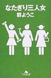 [Book]群 ようこ なたぎり三人女 (幻冬舎文庫)