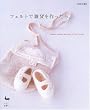 �t�F���g�ŎG�݂��������B�\simple zakka and bag of felt wool