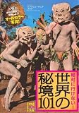 絶対に行けない! 世界の秘境101 (中経の文庫) 絶対に行けない! 世界の秘境101 (中経の文庫)