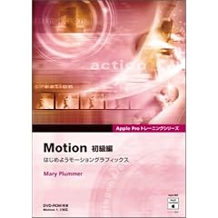 Motion �����ҁ\�͂��߂悤���[�V�����O���t�B�b�N�X (Apple�v���g���[�j���O�V���[�Y)
