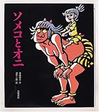 [Book]滝平 二郎 ソメコとオニ (岩崎創作絵本)