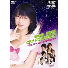 �񂭁��^�E��THEATER #1 �������ݍ��������uCRY FOR HELP!~�F���X�e�[�V�����߂��̔��X�ɂ�~�v [DVD]