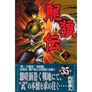 【クリックで詳細表示】龍狼伝(35) (講談社コミックス 月刊少年マガジン) [コミック]