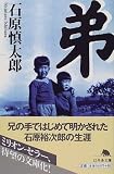 [Book]石原 慎太郎 弟 (幻冬舎文庫)