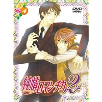 純情ロマンチカ2 限定版4