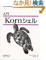 ���� Korn�V�F�� (�t�m�h�w�@����������������������)