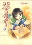 [Book]戸部 けいこ 光とともに… (4)