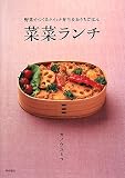 [Book]カノウ ユミコ 菜菜ランチ―野菜でつくるクイック弁当&おうちごはん