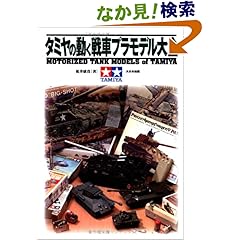 【クリックでお店のこの商品のページへ】タミヤの動く戦車プラモデル大全 | 松井 康真 | 本-通販 | Amazon.co.jp
