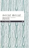 [Book]高田 宏 木のことば・森のことば (ちくまプリマー新書)