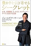 [Book]ジェームズ・アーサー・レイ 豊かさを引き寄せるシークレット お金、人間関係、心、からだ、スピリチュアル…すべてに成功する法則