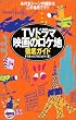 TV�h���}&�f��̃��P�n�O��K�C�h�\���̖��V�[���̎B�e�͂��̏ꏊ�ł�!!
