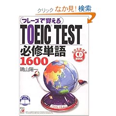【クリックでお店のこの商品のページへ】Amazon.co.jp | CD BOOK フレーズで覚える TOEIC TEST必修単語1600 (アスカカルチャー) | 本 ・TOEIC 通販