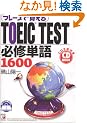 CD BOOK �t���[�Y�Ŋo���� TOEIC TEST�K�C�P��1600 (�A�X�J�J���`���[)