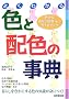 �悭�킩��F�Ɣz�F�̎��T�\�L���ȐF�ʂ̐��E�ւ̃K�C�h�u�b�N