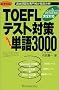 �K���o��!TOEFL�e�X�g�΍�p���t���P��3000�\�ߋ�������Z���O�ꕪ��