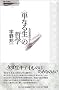 �g�P�Ȃ鐶�h�̓N�w�\���̎v�z�̂䂭�� (�₢�̍Đ�)