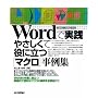 Wordで実践 やさしくて役に立つ「マクロ」事例集―2003/2002対応