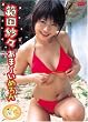 �͓c�сX ����~���߂�� [DVD]