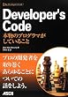 Developer's Code �{���̃v���O���}�����Ă��邱��
