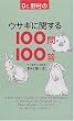 Dr.�쑺�̃E�T�M�Ɋւ���100��100��