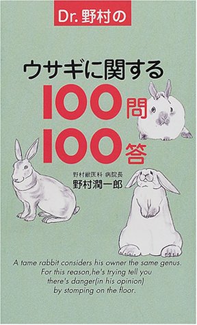  Dr.野村のウサギに関する100問100答